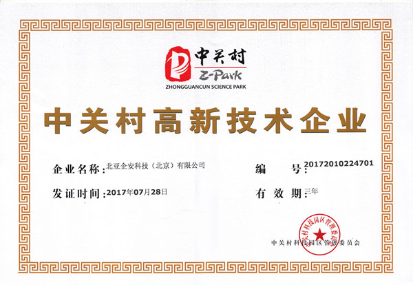 中关村高新企业证书