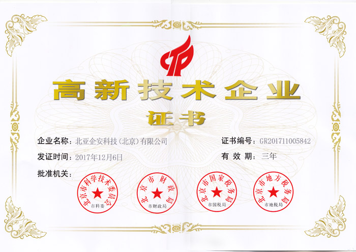高新企业证书