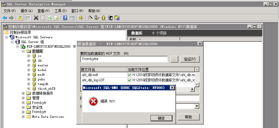 MSSQL 2000 提示“附加数据库错误 823”怎么办