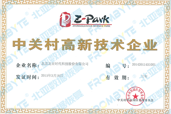 中关村高新企业证书